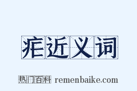 疟近义词是什么意思的图片